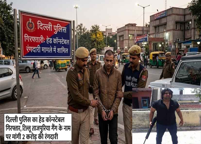 Extortion under the guise of the uniform! Delhi Police Head Constable arrested