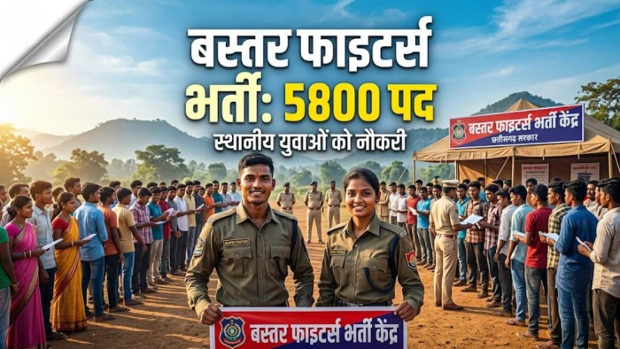 Approval granted, Bastar Fighters, 5,800 posts sanctioned; 1,500 youths to be recruited in the first phase.