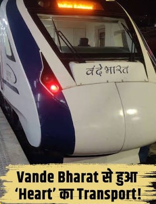 Vande Bharat Express History: पहली बार ट्रेन से पहुंचाया गया जीवित हृदय, सूरत से अहमदाबाद तक सफल ग्रीन कॉरिडोर