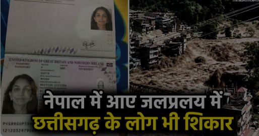 Chhattisgarh's Monika Yadav missing amidst severe floods in Nepal; government engaged in search operations.