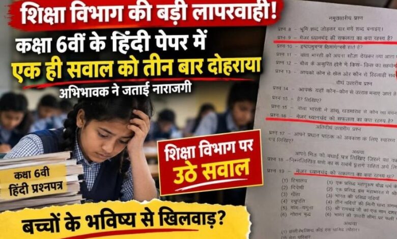 Major lapse in Hindi paper! Question on Major Dhyan Chand's success repeated three times.