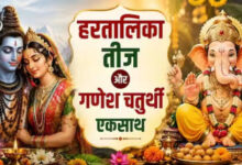 Hartalika Teej and Ganesh Chaturthi fall on the same day today; find out the auspicious timings for worship and breaking the fast.