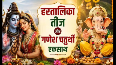 Hartalika Teej and Ganesh Chaturthi fall on the same day today; find out the auspicious timings for worship and breaking the fast.