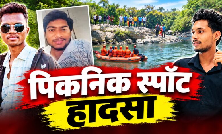 Tragic accident while taking a selfie: Bodies of all three youths swept away in the Hasdeo River recovered.