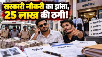 Swindled people by posing as the Home Minister's PA! Extorted ₹25 lakh from 15 individuals under the pretext of government jobs and transfers.