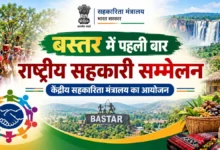 Bastar will become the center of national cooperative dialogue, two day conference organized in Jagdalpur