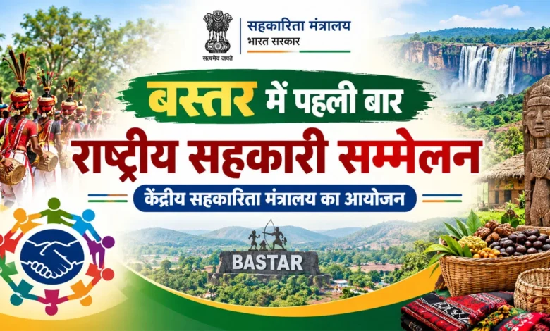 Bastar will become the center of national cooperative dialogue, two day conference organized in Jagdalpur