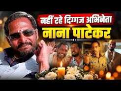 Nana Patekar's Death: Nana Patekar bids farewell to the world; cardiac arrest claims his life.