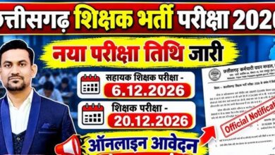 CG Assistant Teacher Recruitment 2026: आवेदन को लेकर जरूरी अपडेट