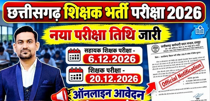 CG Assistant Teacher Recruitment 2026: आवेदन को लेकर जरूरी अपडेट